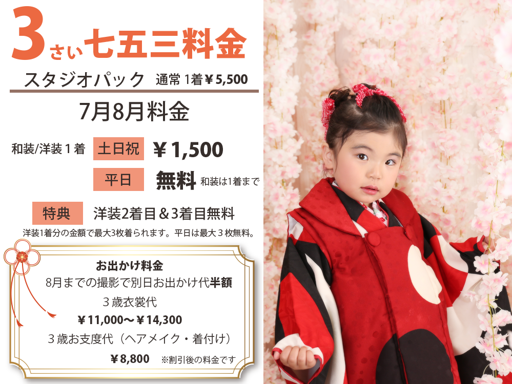 753の3歳料金