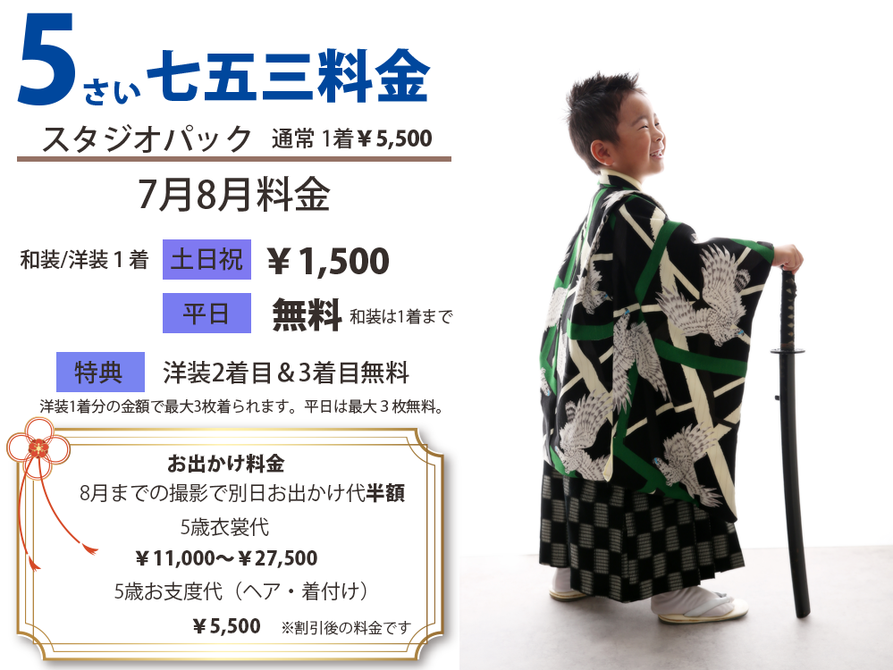 753の5歳料金