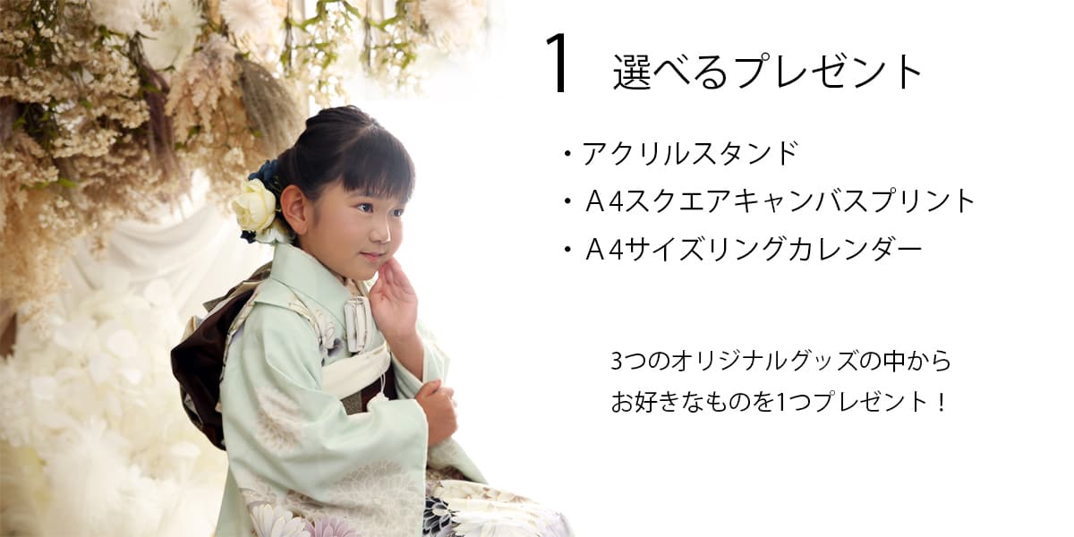 選べるプレゼント