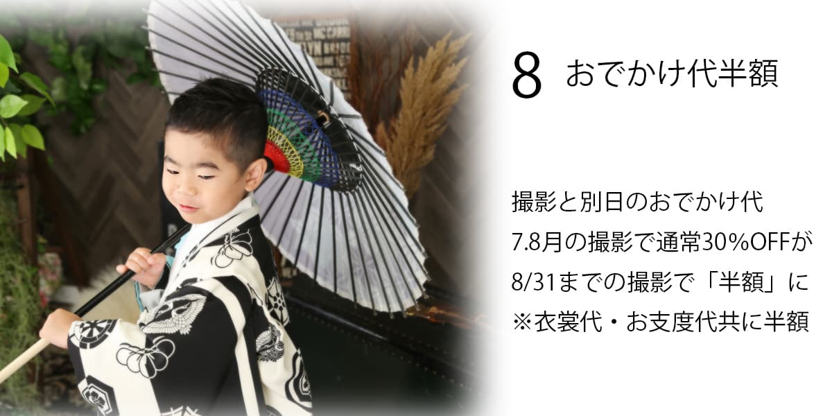 お出かけ衣装半額