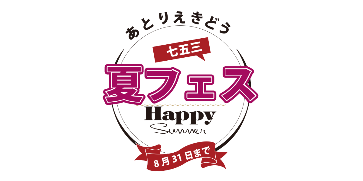 夏フェス