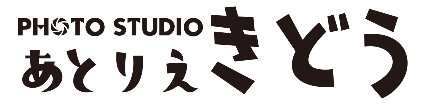 フォトスタジオあとりえきどう