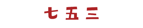 あとりえきどう七五三