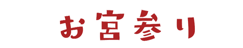 atoriekidouお宮参り