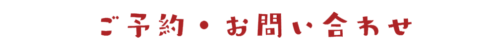 ご予約・お問い合わせ