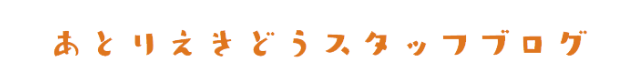 あとりえきどうスタッフブログ