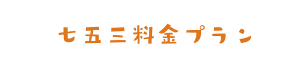 七五三料金プラン