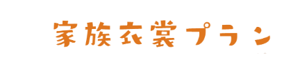 七五三家族衣裳・着付けプラン