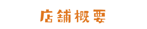 あとりえきどう店舗概要